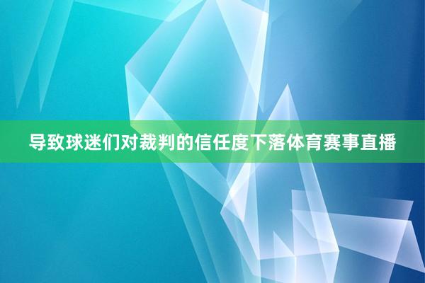 导致球迷们对裁判的信任度下落体育赛事直播