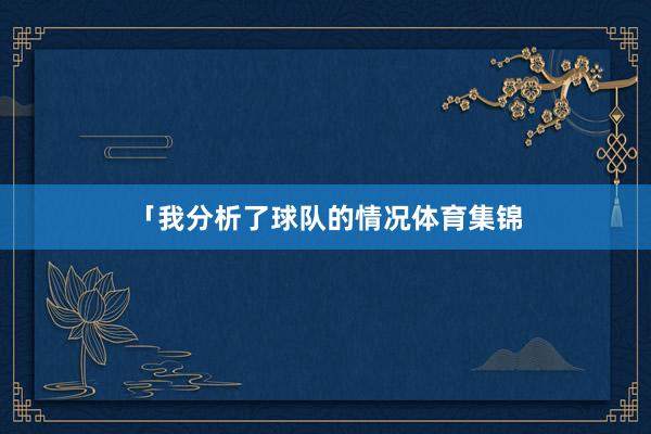 「我分析了球队的情况体育集锦