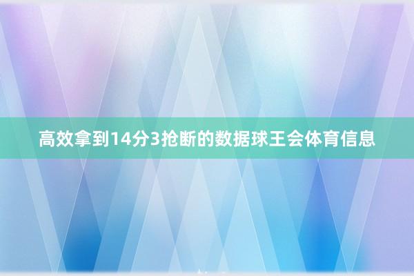 高效拿到14分3抢断的数据球王会体育信息