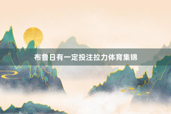 布鲁日有一定投注拉力体育集锦