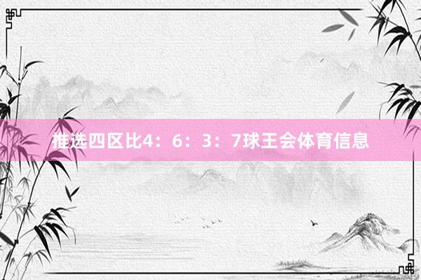 推选四区比4：6：3：7球王会体育信息