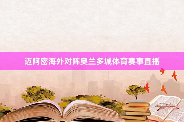 迈阿密海外对阵奥兰多城体育赛事直播