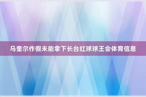 马奎尔作假未能拿下长台红球球王会体育信息