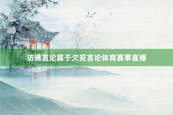 访佛言论属于欠妥言论体育赛事直播