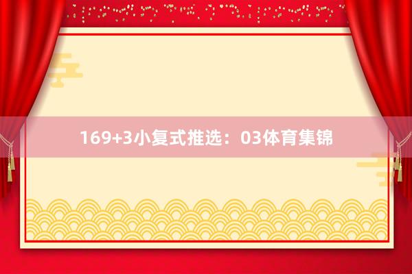 16　　9+3小复式推选：　　03体育集锦