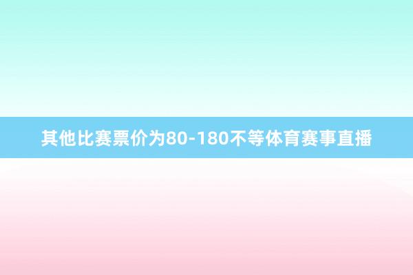 其他比赛票价为80-180不等体育赛事直播