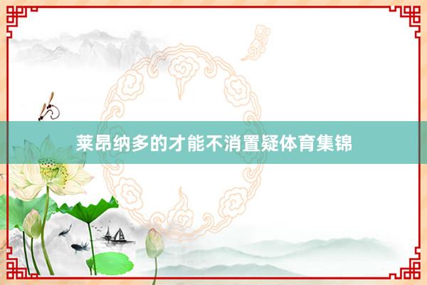 莱昂纳多的才能不消置疑体育集锦