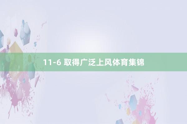 11-6 取得广泛上风体育集锦