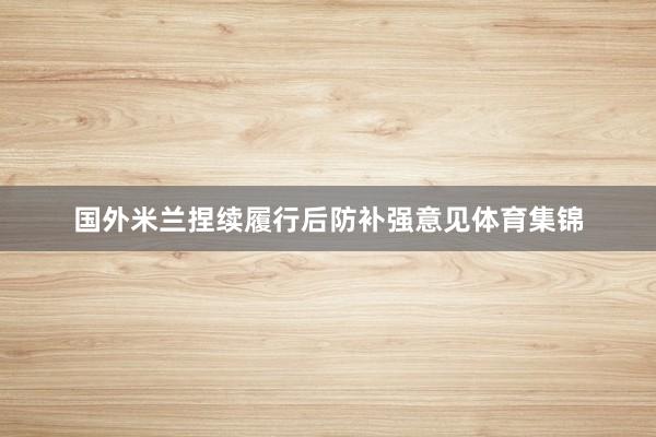 国外米兰捏续履行后防补强意见体育集锦