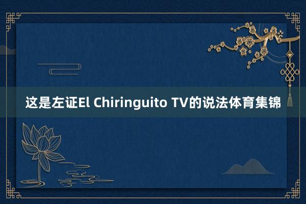 这是左证El Chiringuito TV的说法体育集锦