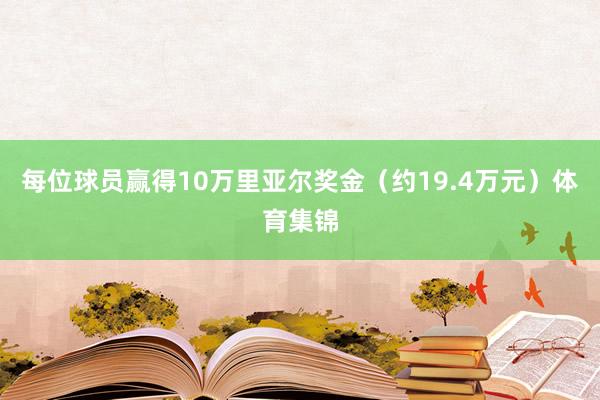 每位球员赢得10万里亚尔奖金（约19.4万元）体育集锦