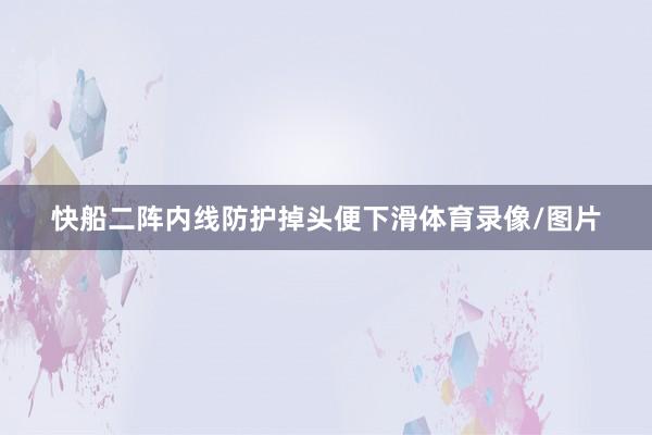 快船二阵内线防护掉头便下滑体育录像/图片
