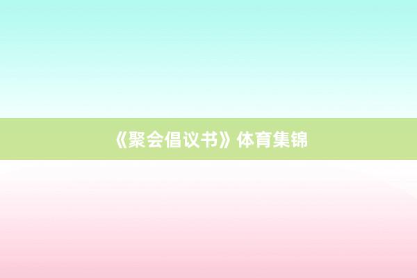 《聚会倡议书》体育集锦