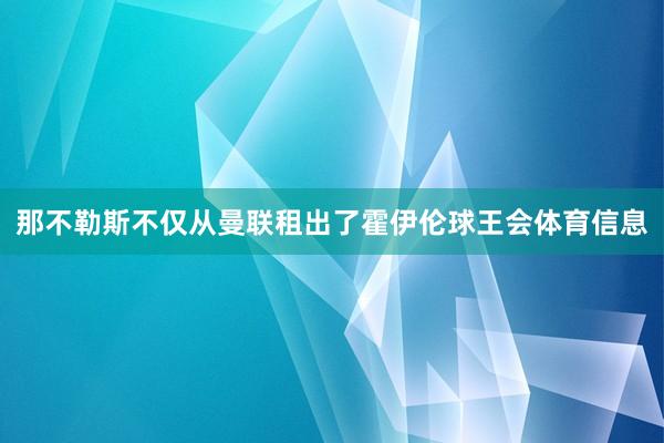 那不勒斯不仅从曼联租出了霍伊伦球王会体育信息