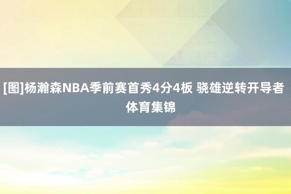 [图]杨瀚森NBA季前赛首秀4分4板 骁雄逆转开导者    体育集锦