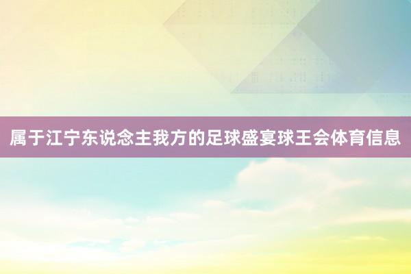 属于江宁东说念主我方的足球盛宴球王会体育信息