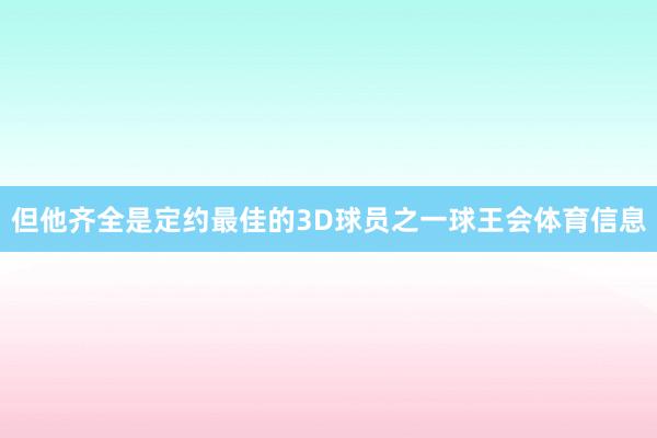 但他齐全是定约最佳的3D球员之一球王会体育信息