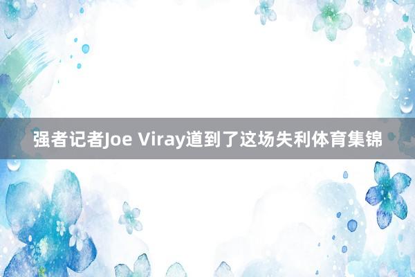 强者记者Joe Viray道到了这场失利体育集锦