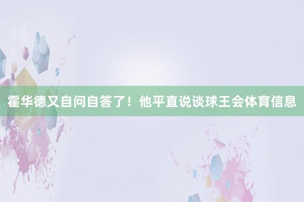 霍华德又自问自答了！他平直说谈球王会体育信息