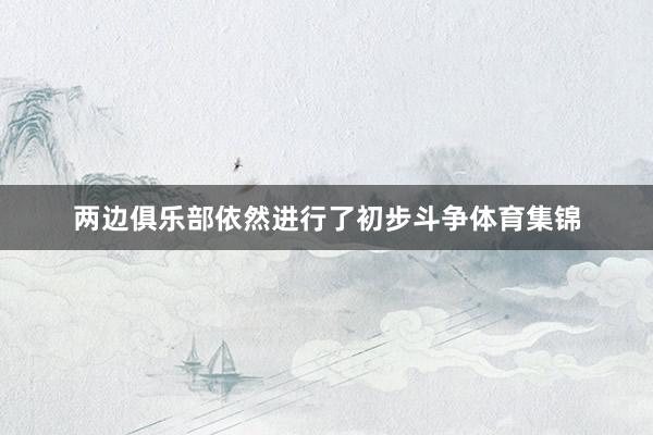 两边俱乐部依然进行了初步斗争体育集锦