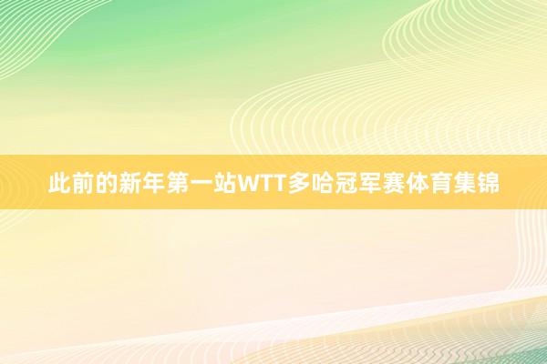 此前的新年第一站WTT多哈冠军赛体育集锦