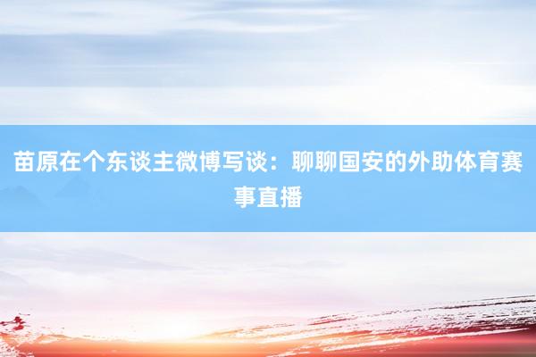 苗原在个东谈主微博写谈：聊聊国安的外助体育赛事直播