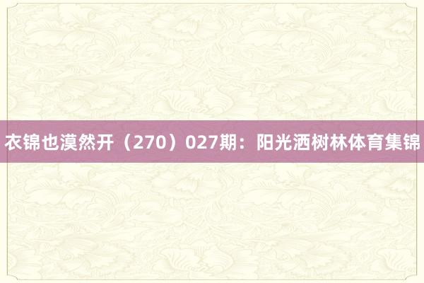衣锦也漠然开（270）　　027期：阳光洒树林体育集锦