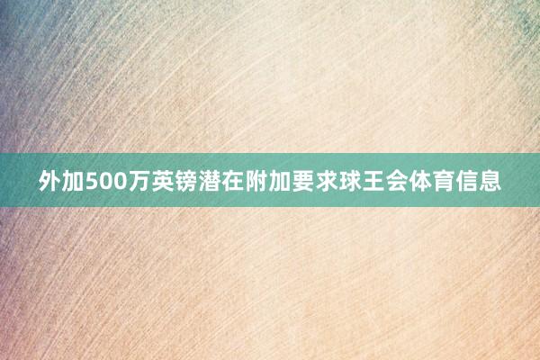 外加500万英镑潜在附加要求球王会体育信息