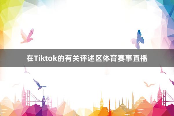 在Tiktok的有关评述区体育赛事直播