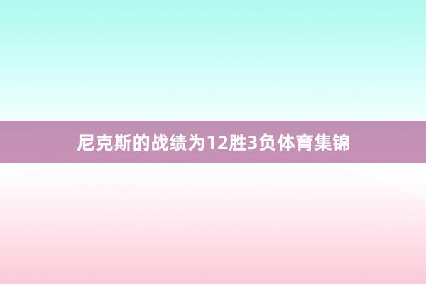 尼克斯的战绩为12胜3负体育集锦