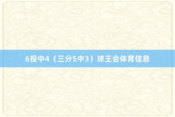 6投中4（三分5中3）球王会体育信息