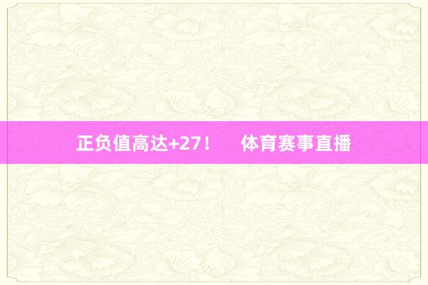 正负值高达+27！    体育赛事直播