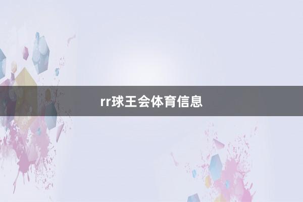 rr球王会体育信息