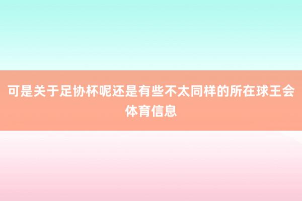 可是关于足协杯呢还是有些不太同样的所在球王会体育信息