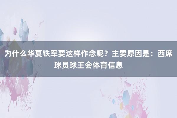 为什么华夏铁军要这样作念呢?主要原因是:西席球员球王会体育信息