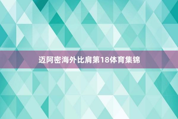 迈阿密海外比肩第18体育集锦