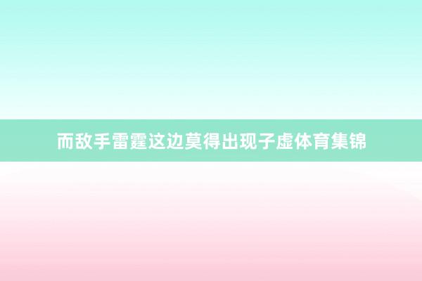 而敌手雷霆这边莫得出现子虚体育集锦