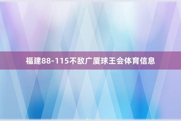 福建88-115不敌广厦球王会体育信息